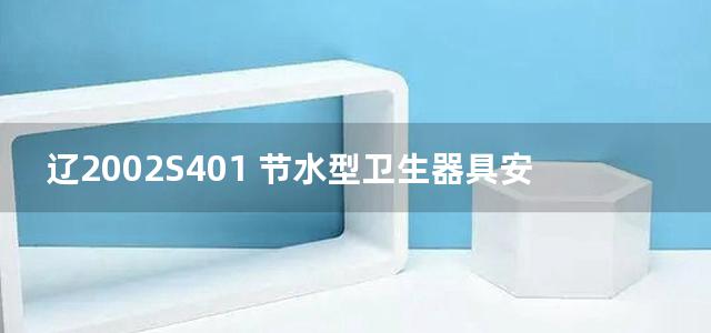 辽2002S401 节水型卫生器具安装图(一)